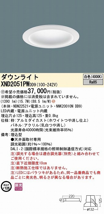パナソニック　XND2051PWDD9　ダウンライト 埋込穴φ125 調光(ライコン別売) LED(白色) 天井埋込型 拡散タイプ パネル付型 ホワイト 受注品 [§]