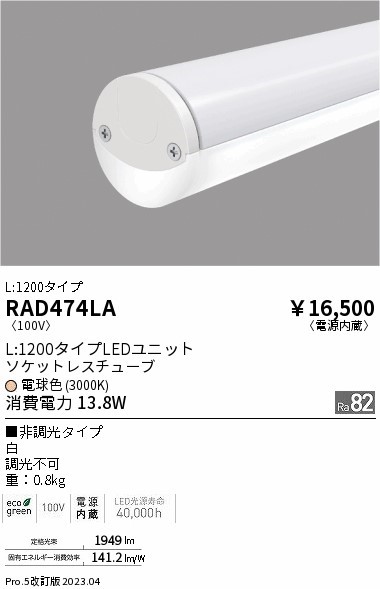 RAD474LA Ɩ \PbgXzCg`[u ECO 40W` LED(dF)