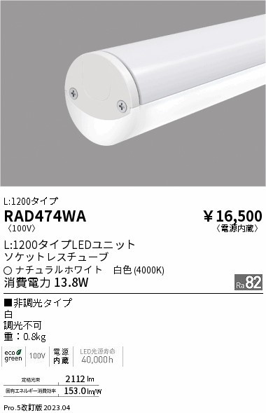 RAD474WA Ɩ \PbgXzCg`[u ECO 40W` LED(F)