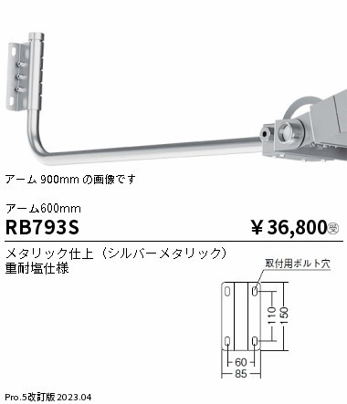 RB793S Ɩ ŔA[ Vo[ L600mm