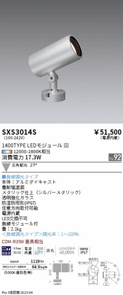 SXS3014S  屋外スポットライト