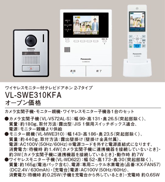 Panasonic　VL-SWE310KFA ワイヤレスモニター付テレビドアホン
