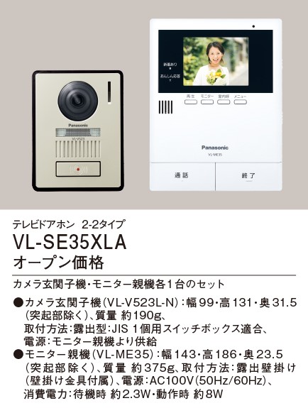 テレビドアホン　VL-SE35XLA