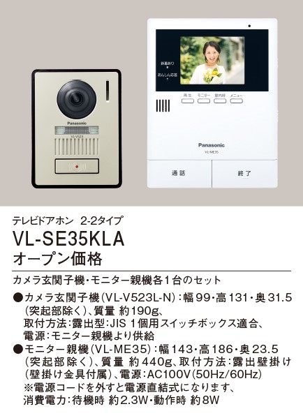 パナソニック　テレビドアフォン　VL-SE35KLA 電源コード式