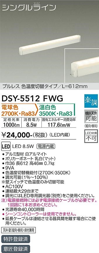 DSY-5512FWG _CR[ Fxؑ֊ԐڏƖp  LEDiFؑցj