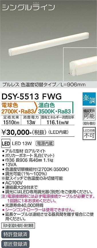 DSY-5513FWG _CR[ Fxؑ֊ԐڏƖp  LEDiFؑցj