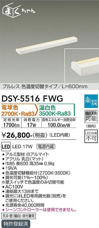 DSY-5516FWG _CR[ Fxؑ֊ԐڏƖp  LEDiFؑցj