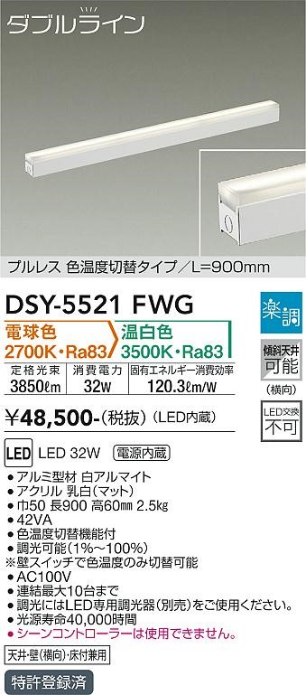 DSY-5521FWG _CR[ Fxؑ֊ԐڏƖp  LEDiFؑցj