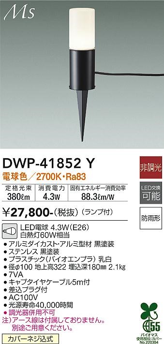 DWP-41852Y | コネクトオンライン