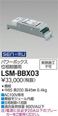 LSM-BBX03 _CR[ ʒud ʑ^Cv