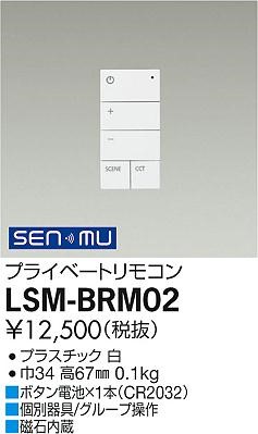LSM-BRM02 _CR[ SENMUvCx[gR 