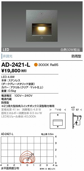 AD-2421-L 山田照明 屋外用フットライト