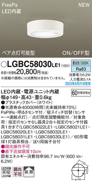 LGBC58030LE1 パナソニック 小型シーリングライト ホワイト LED（昼白色） センサー付 拡散