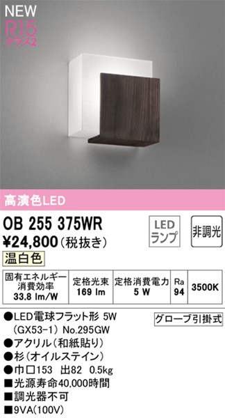 OB255375WR I[fbN uPbgCg LED(F)