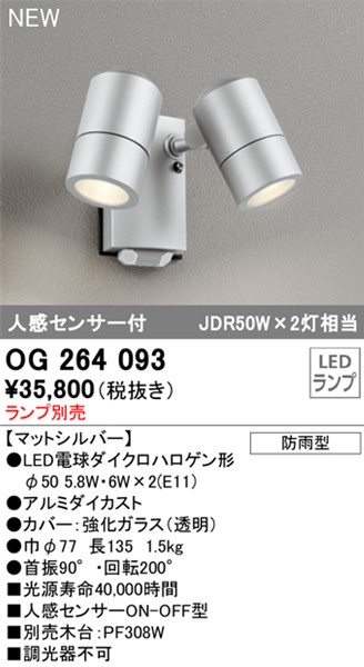 OG264089LR オーデリック 人感センサー付 屋外用LEDスポットライト 電球色 屋外照明