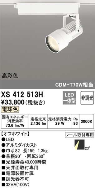 (XS411171H　XS412513H　オーデリック　高彩色LED(電球色)　中角　レール用スポットライト　ホワイト　代替品)-