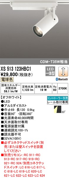 XS513123HBC1 オーデリック レール用スポットライト ホワイト LED 電球