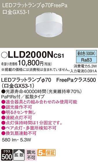 LLD2000NCS1 パナソニック LEDフラットランプ PaPIRs付 LED(昼白色) 拡散