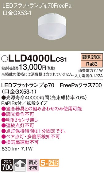LLD4000LCS1 パナソニック LEDフラットランプ PaPIRs付 LED(電球色) 拡散