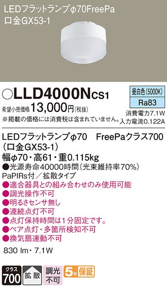 LLD4000NCS1 パナソニック LEDフラットランプ PaPIRs付 LED(昼白色) 拡散