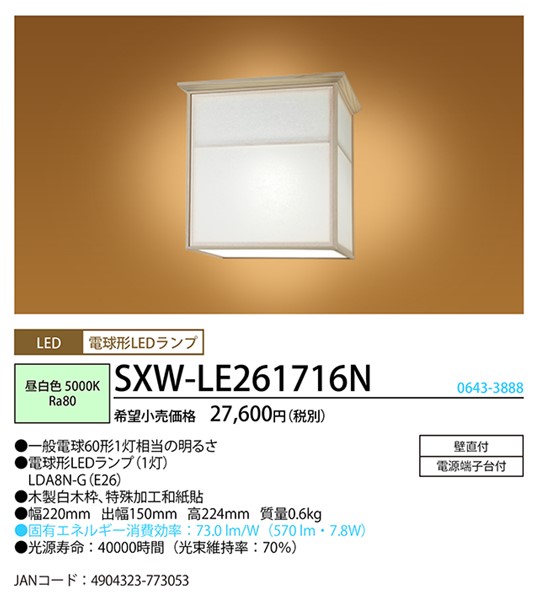 SXW-LE261716N z^NX auPbgCg  LEDiFj