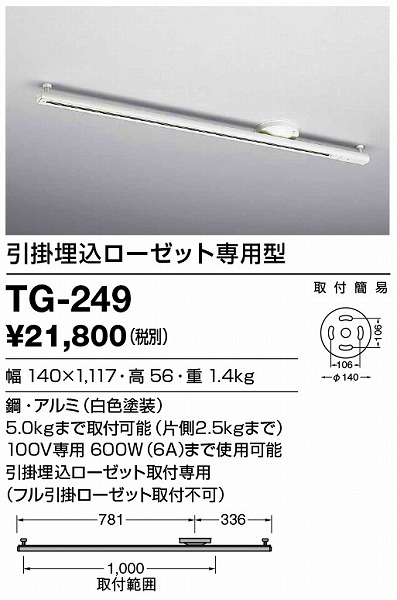 TG-249 山田照明 簡易取付型レール