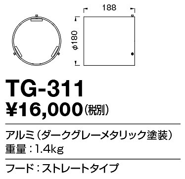 TG-311 山田照明 フード