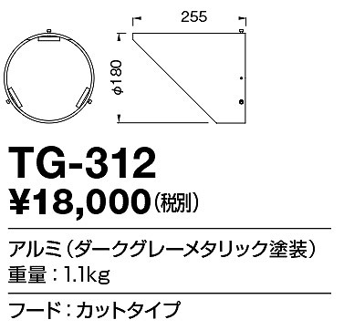 TG-312 山田照明 フード