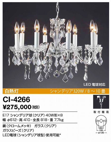 CI-4266 山田照明 シャンデリア