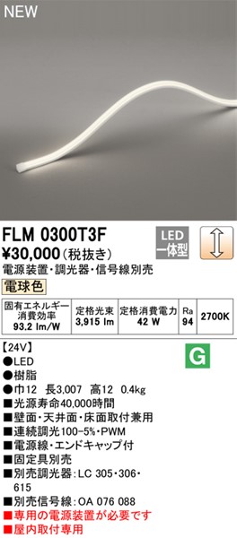 FLM0300T3F I[fbN ԐڏƖ 300cm LED dF 