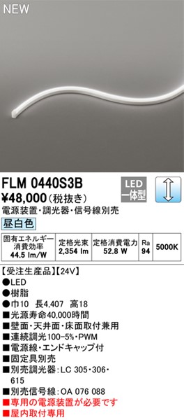 FLM0440S3B I[fbN ԐڏƖ 440cm LED F 