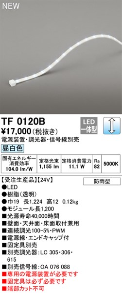 TF0120B I[fbN OpԐڏƖ 120cm LED F  (TL0120B pi)