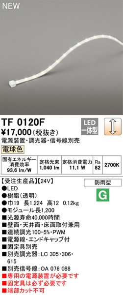 TF0120F I[fbN OpԐڏƖ 120cm LED dF  (TL0120F pi)