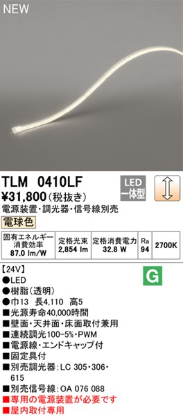 TLM0410LF I[fbN e[vCg hbgXEm[}p[ 410cm LED dF 