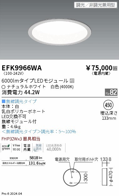 EFK9966WA Ɩ V[OCg 470 zCg 6000lm LED F Fit