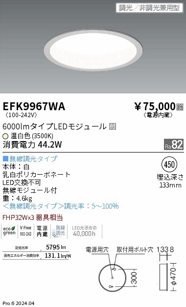 EFK9967WA Ɩ V[OCg 470 zCg 6000lm LED F Fit