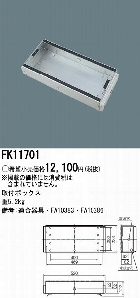 FK11701 パナソニック 取付ボックス