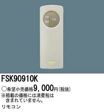 FSK90910K パナソニック 非常灯用自己点検用リモコン