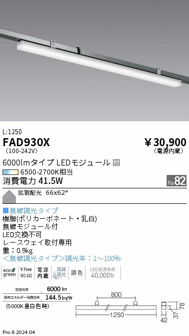 FAD930X Ɩ [XEFCpx[XCg Jp L1250 zCg 3000lm^Cv LED F Fit gU