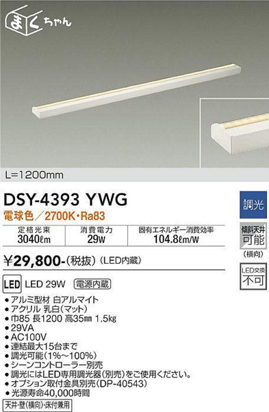DSY-4393YWG _CR[ ԐڏƖ 1200mm LED dF 