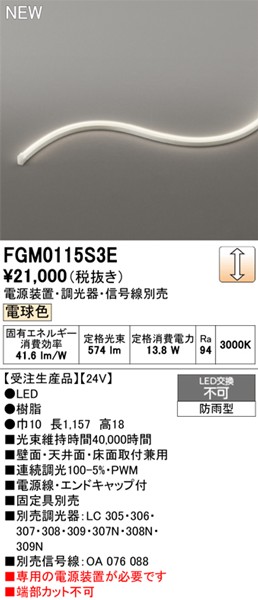 FGM0115S3E I[fbN OpԐڏƖ TChr[3ʔ 1157mm LED dF 