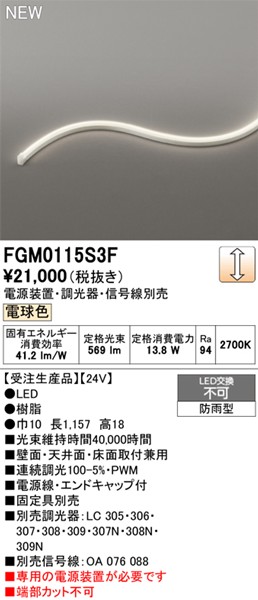 FGM0115S3F I[fbN OpԐڏƖ TChr[3ʔ 1157mm LED dF 
