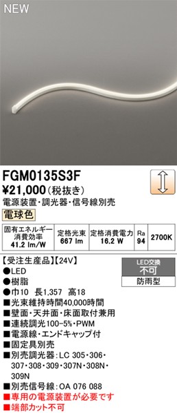FGM0135S3F I[fbN OpԐڏƖ TChr[3ʔ 1353mm LED dF 