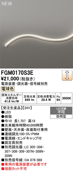 FGM0170S3E I[fbN OpԐڏƖ TChr[3ʔ 1707mm LED dF 