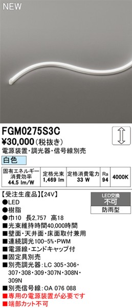 FGM0275S3C I[fbN OpԐڏƖ TChr[3ʔ 2757mm LED F 