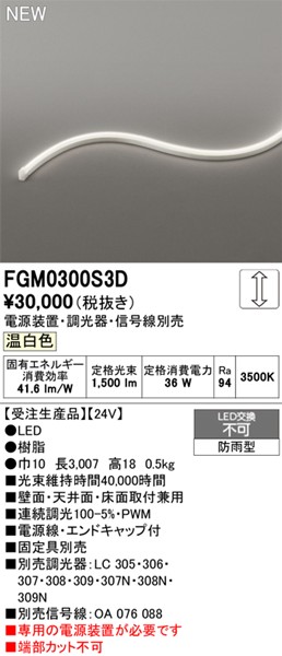 FGM0300S3D I[fbN OpԐڏƖ TChr[3ʔ 3007mm LED F 