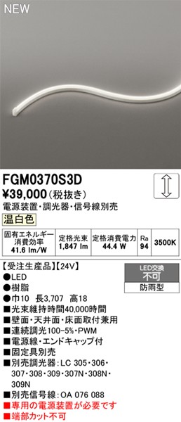 FGM0370S3D I[fbN OpԐڏƖ TChr[3ʔ 3707mm LED F 