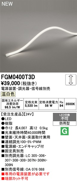 FGM0400T3D I[fbN OpԐڏƖ gbvr[3ʔ 4007mm LED F 