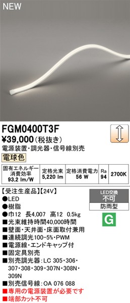 FGM0400T3F I[fbN OpԐڏƖ gbvr[3ʔ 4007mm LED dF 