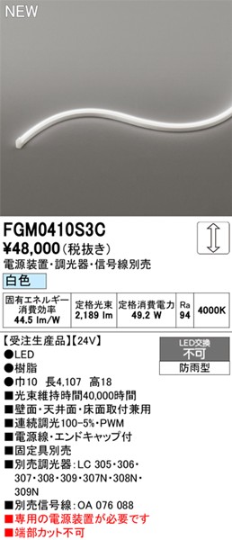 FGM0410S3C I[fbN OpԐڏƖ TChr[3ʔ 4107mm LED F 